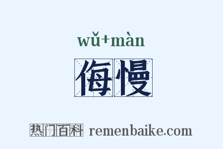 侮慢是什么意思的图片